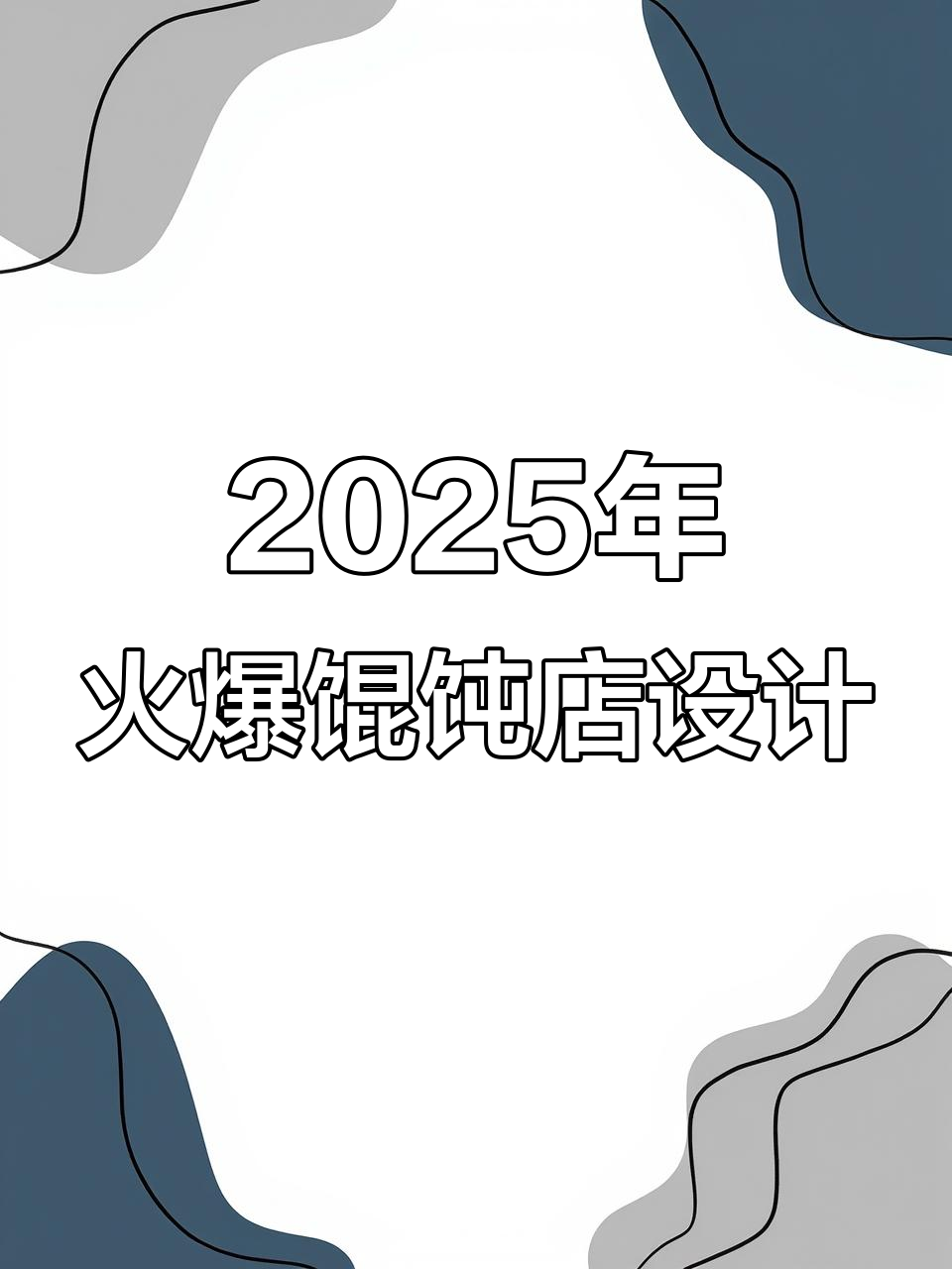 2025年现代简约馄饨店装修效果图大揭秘