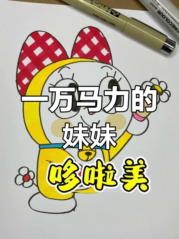 多拉美的神奇力量与温馨性格