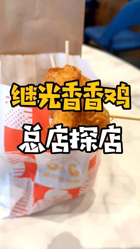 台湾探店|继光香香鸡总店原来在台湾