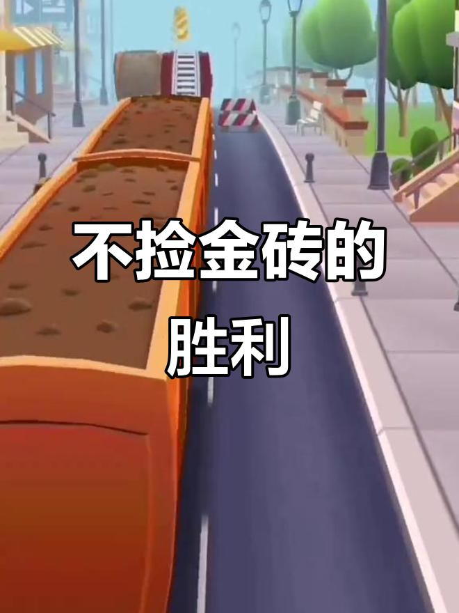 汤姆猫跑酷挑战：不捡金砖也能获胜，反转太刺激！
