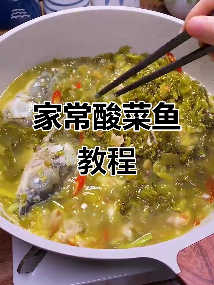 过年必备酸菜鱼，家常做法超简单