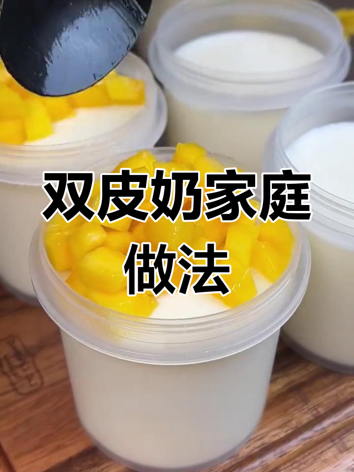 在家轻松做双皮奶,口感丝滑,奶香扑鼻!