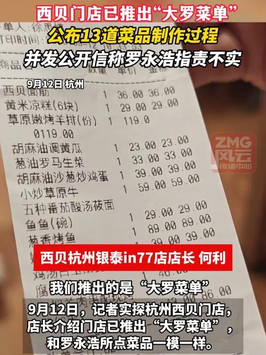西贝门店已推出“大罗菜单”，公布13道菜品制作过程，并发公开信称罗永浩指责不实。（记者：夏
