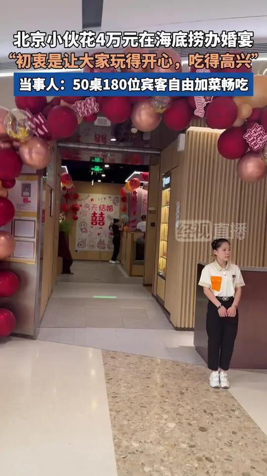 北京小伙花4万元在海底捞办婚宴 当事人:50桌180位宾客自由加菜畅吃!