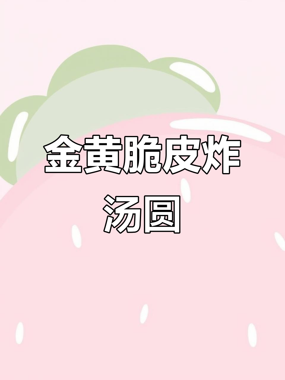 炸汤圆新做法，外酥内软，一口接一个停不下来