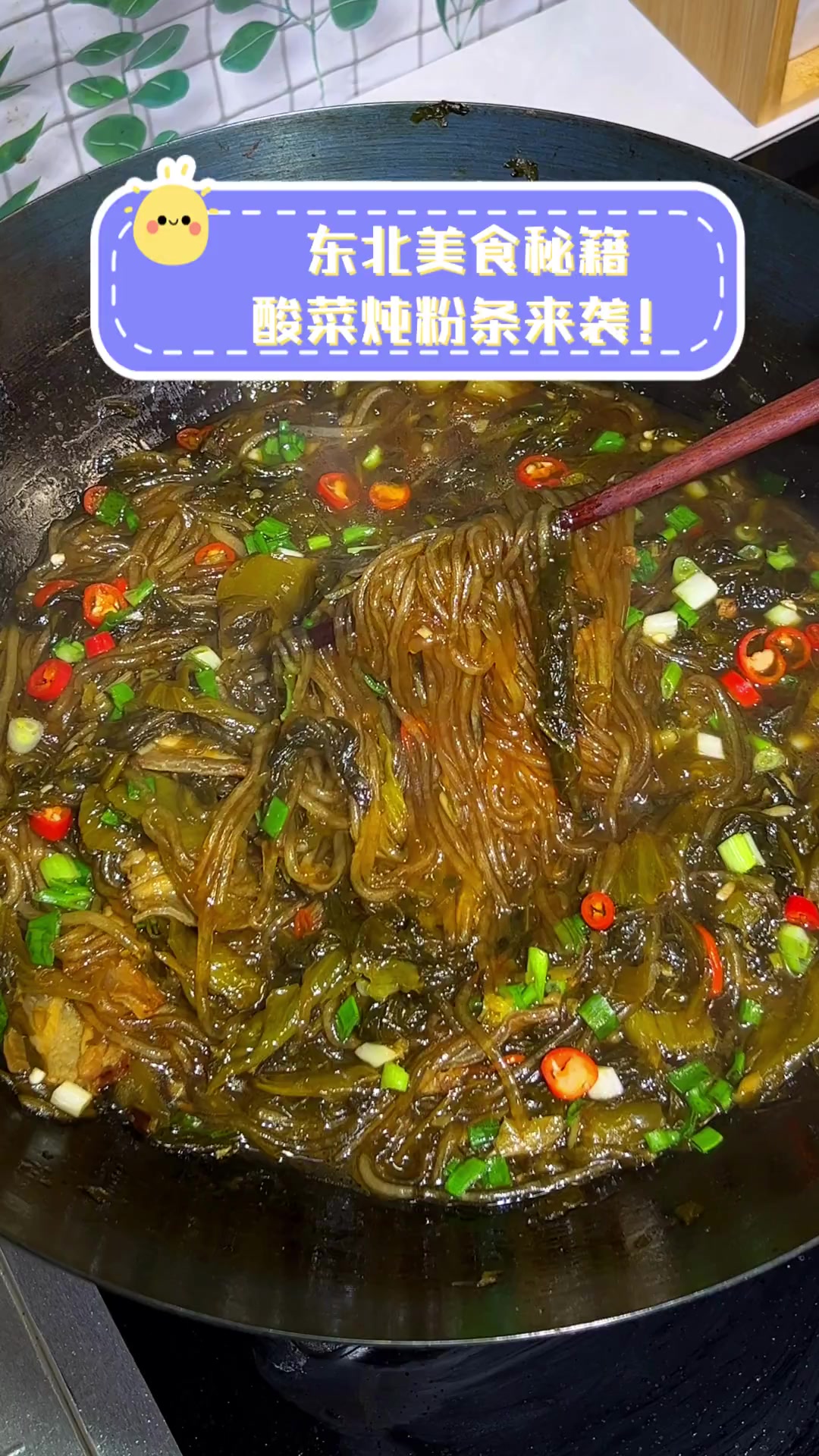 东北美食秘籍,酸菜炖粉条来袭!