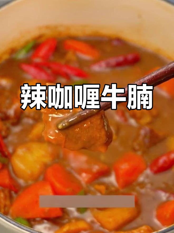 辣咖喱牛腩,牛肉软烂入味,拌饭三碗停不下来!