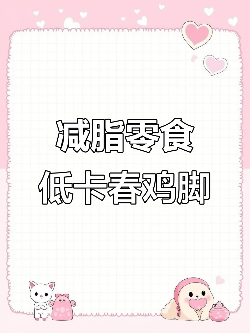 低脂春鸡脚,柠檬调味更诱人