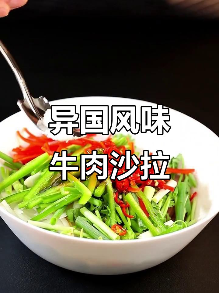 泰式牛肉沙拉,酸辣口感让人停不下来