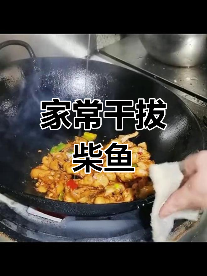 干拔柴鱼,家常美味做法