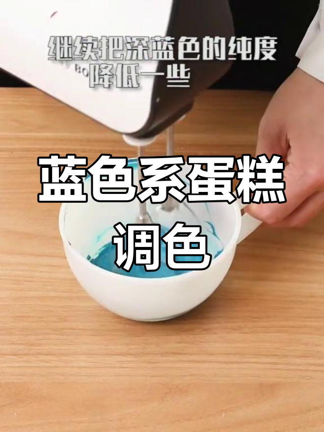 蓝紫色蛋糕调色技巧