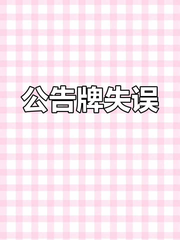 公告牌错把垂钓列为首禁,真是让人哭笑不得