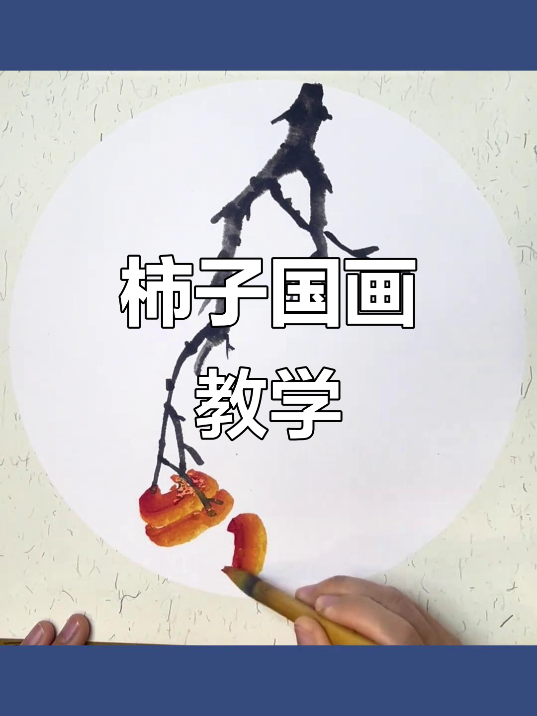 柿子国画教程,轻松画出事事如意的美好寓意