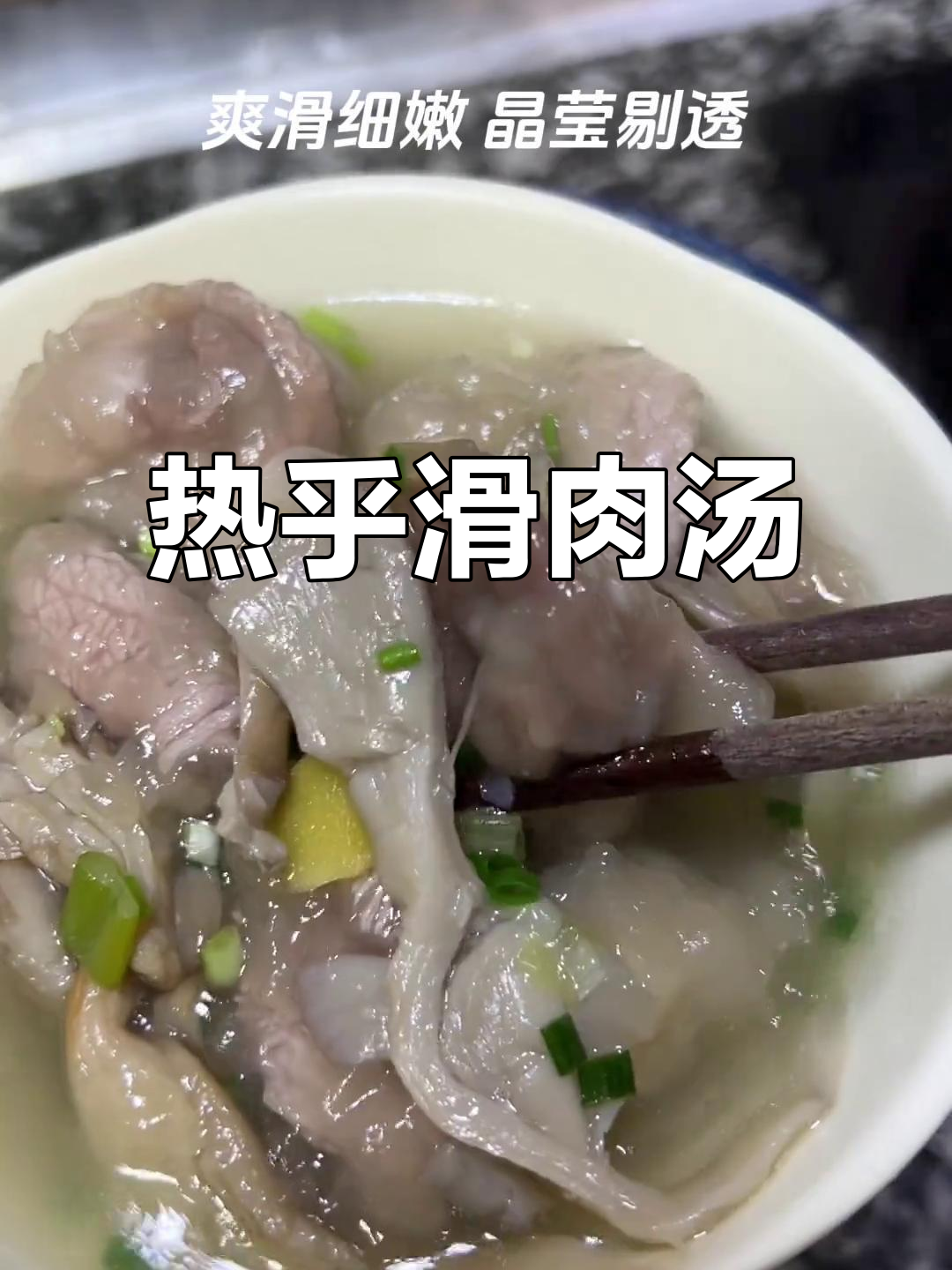 川渝秋冬必备!滑肉汤暖心又过瘾,平菇搭配更美味