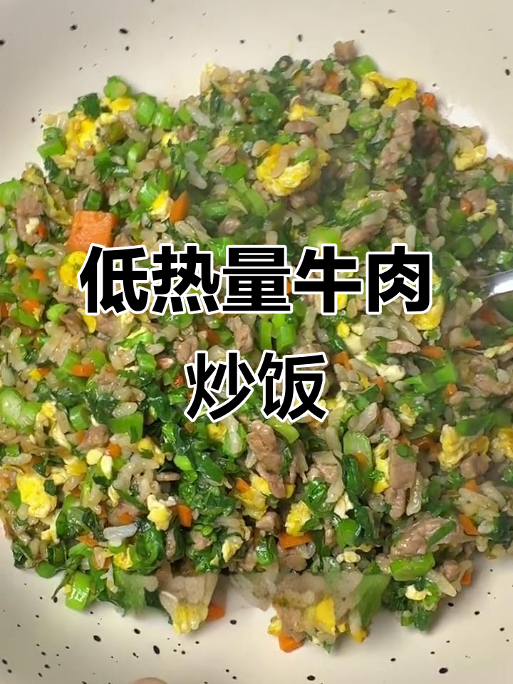 减脂午餐:牛肉青菜炒饭,低卡又美味