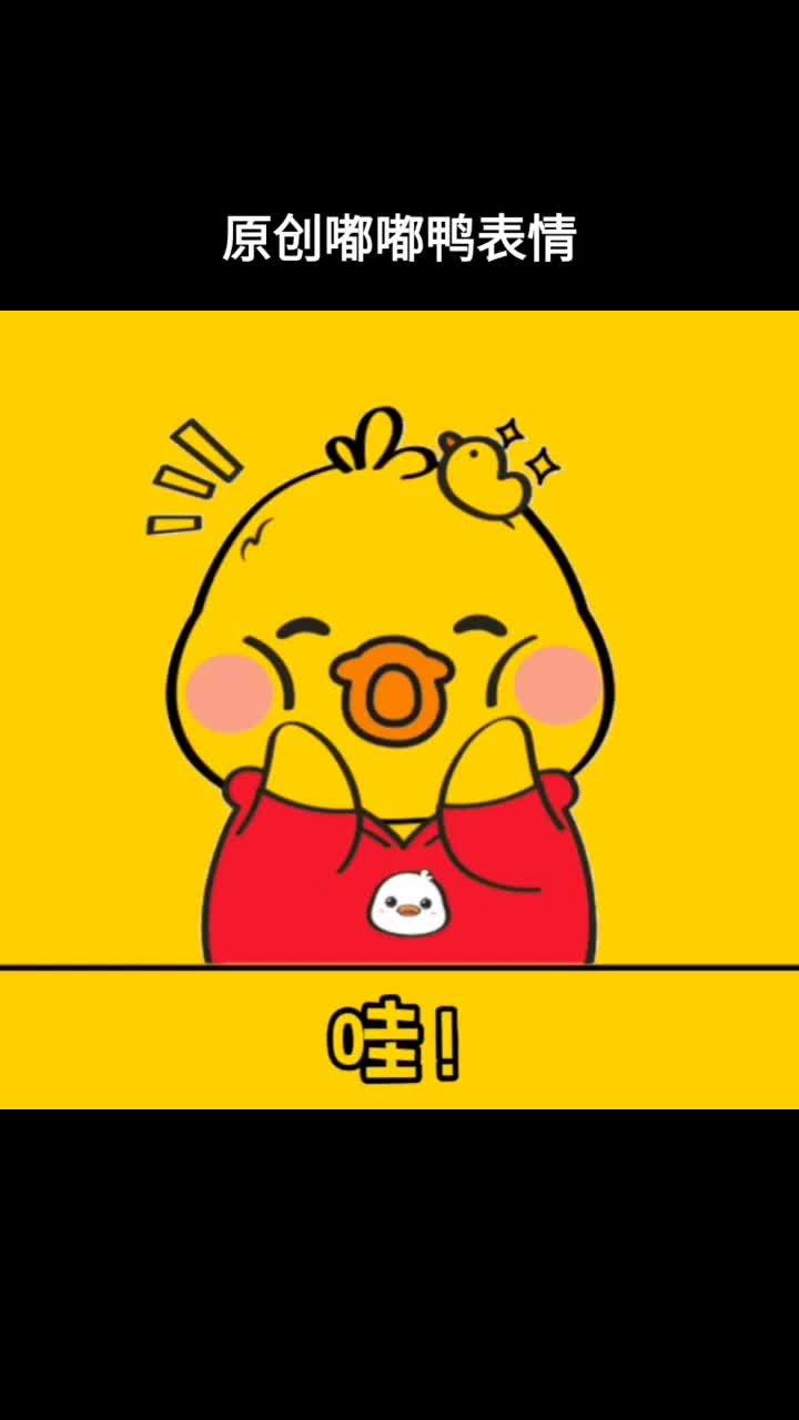 快来看看嘟嘟鸭是不是很可爱鸭 小黄鸭 卡通形象设计 表情包 可爱卡通 这也太可爱了吧