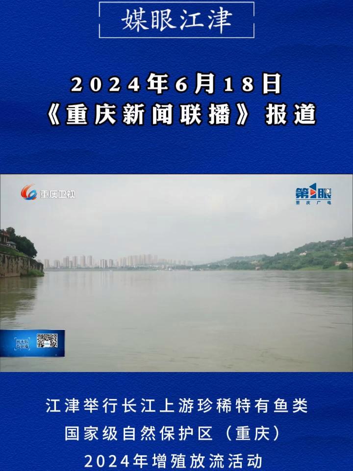 《重庆新闻联播》报道:江津举行长江上游珍稀特有鱼类国家级自然保护区(重庆)2024年增殖放