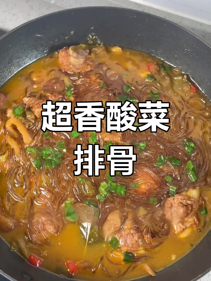酸菜排骨炖粉条,香气扑鼻的下饭菜
