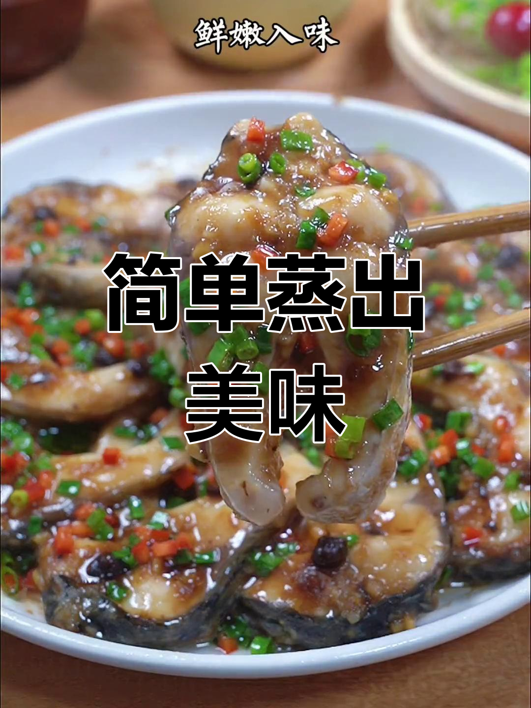 蒜蓉豉汁鱼,鲜嫩入味,家庭版做法