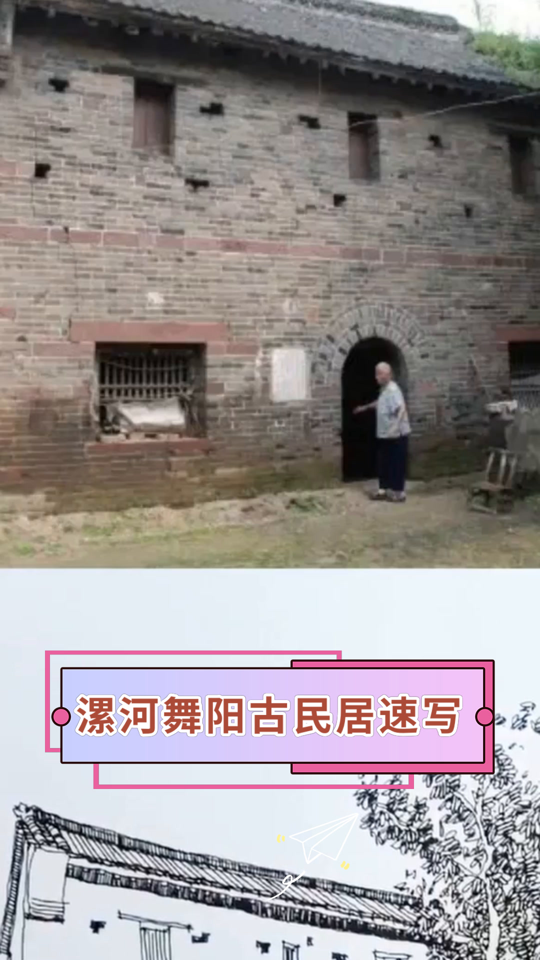 漯河舞阳古民居速写