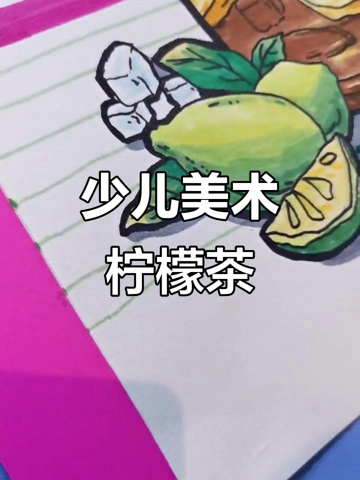 儿童插画:柠檬茶的奇妙之旅,马克笔下的创意世界