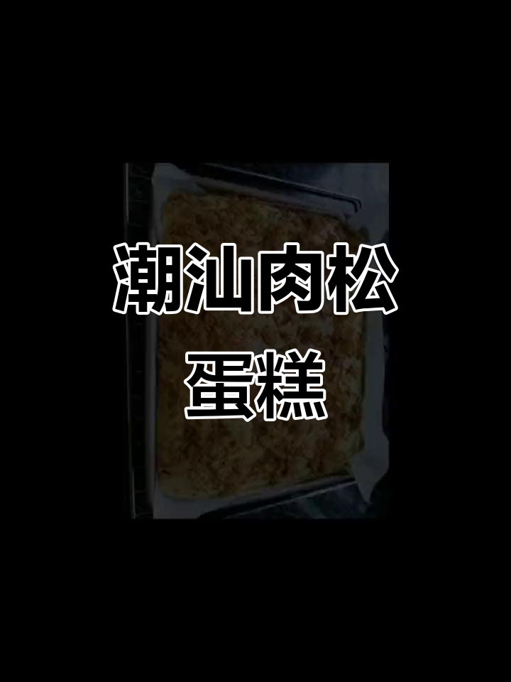 潮汕话版肉松蛋糕,味道有点怪但很新鲜!