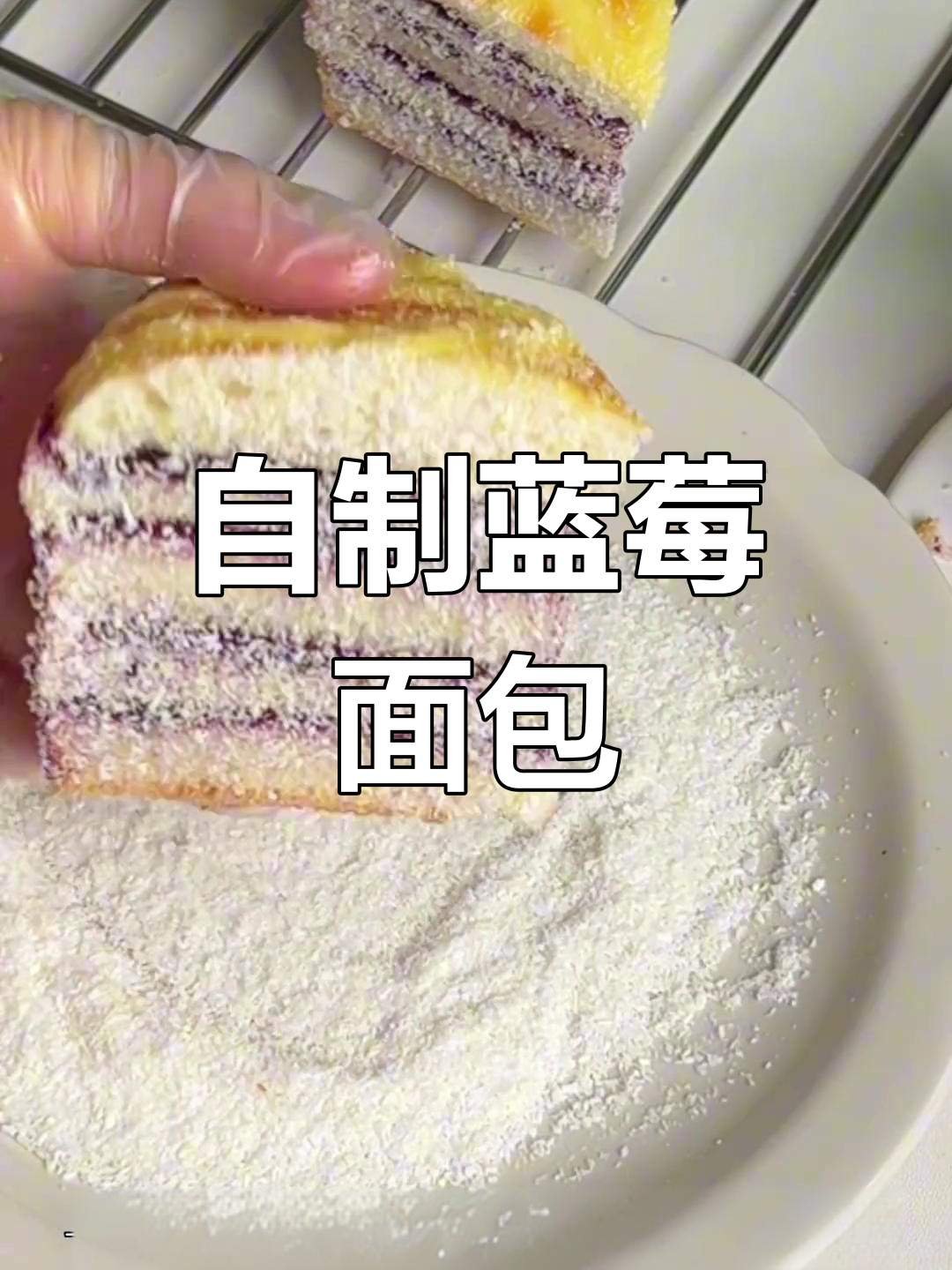 椰香蓝莓面包,简单发酵,搭配自制酱料,口感清新不腻