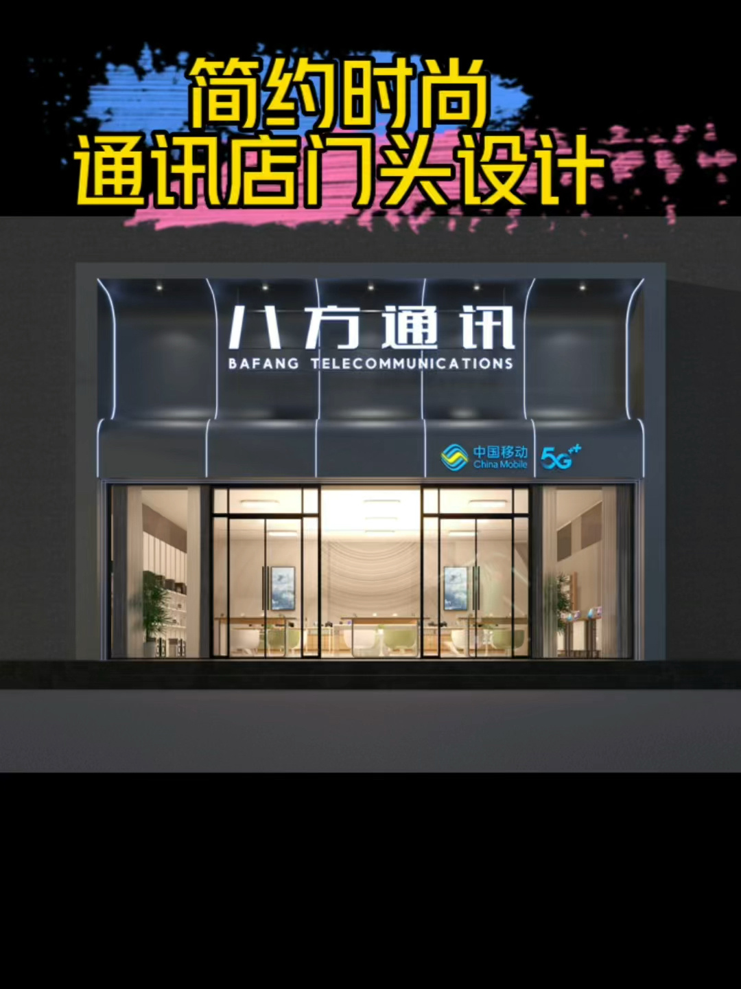 炫酷的通讯店门头
