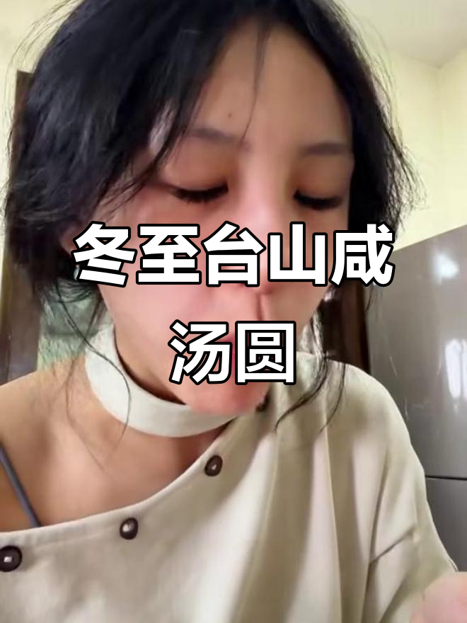台山咸汤圆,冬至必备美味