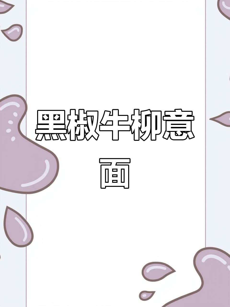 大学生黑椒牛柳意面,简单又美味!