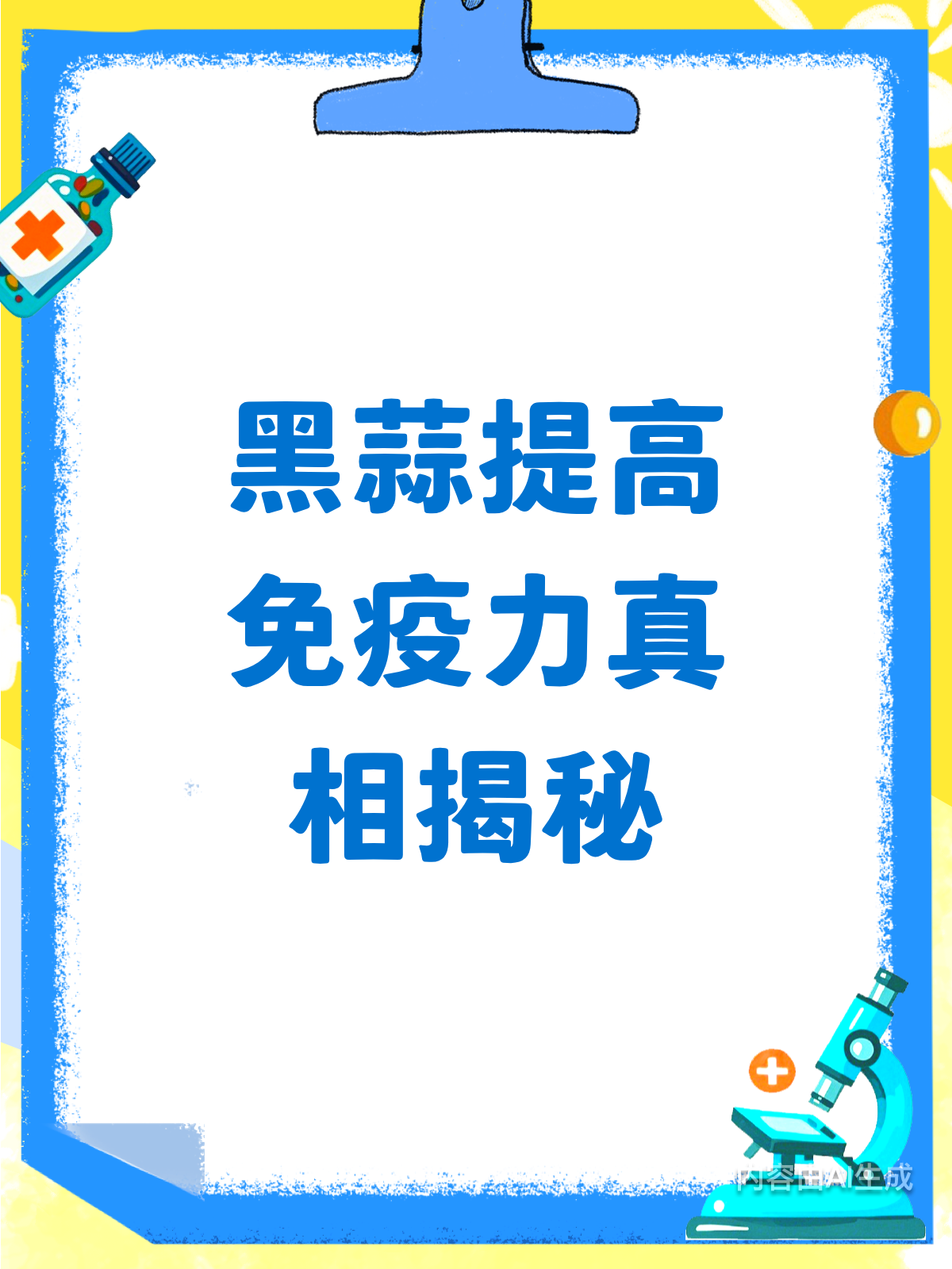 喝黑蒜汤,免疫力真的能提升吗?