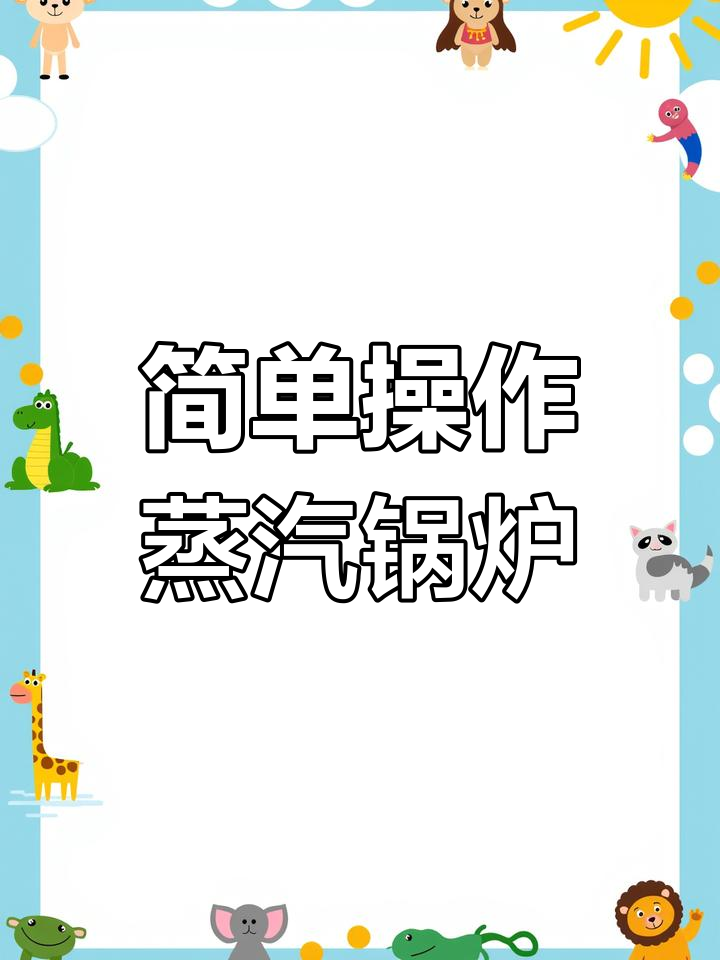 燃气承压蒸汽发生器使用教程
