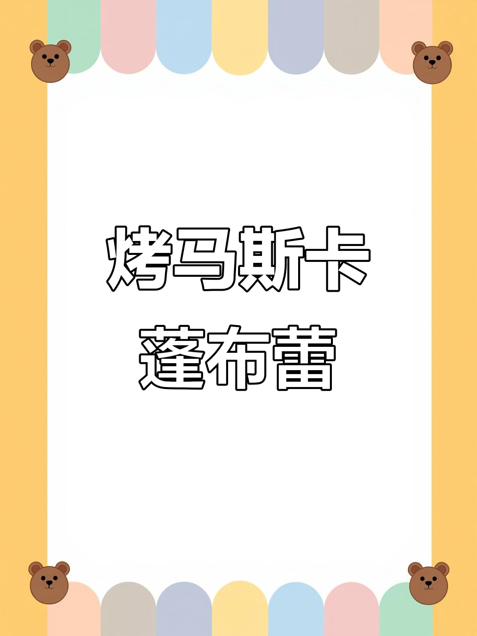 马斯卡彭奶酪布丁，轻松烘焙女神节甜品