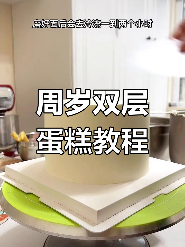 双层生日蛋糕制作技巧大公开,老顾客推荐的新款超满意