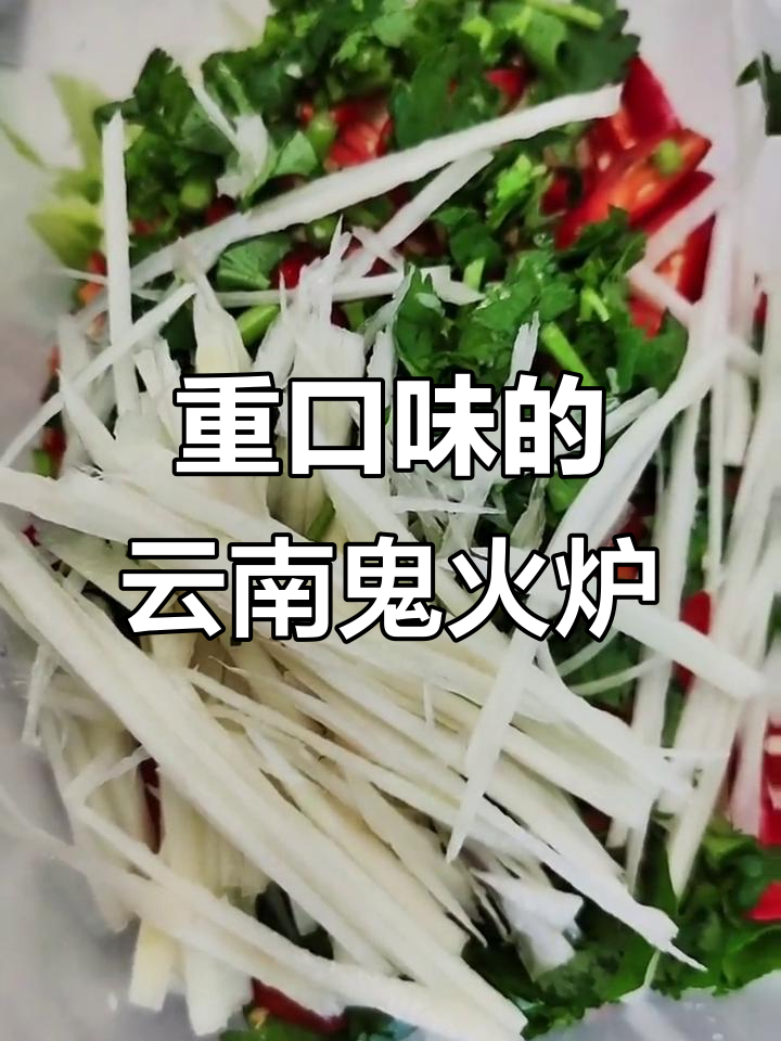 云南鬼火炉,重口味家常菜大揭秘!
