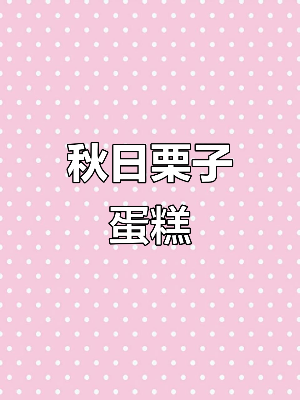秋天味道的栗子蛋糕,轻松在家做!