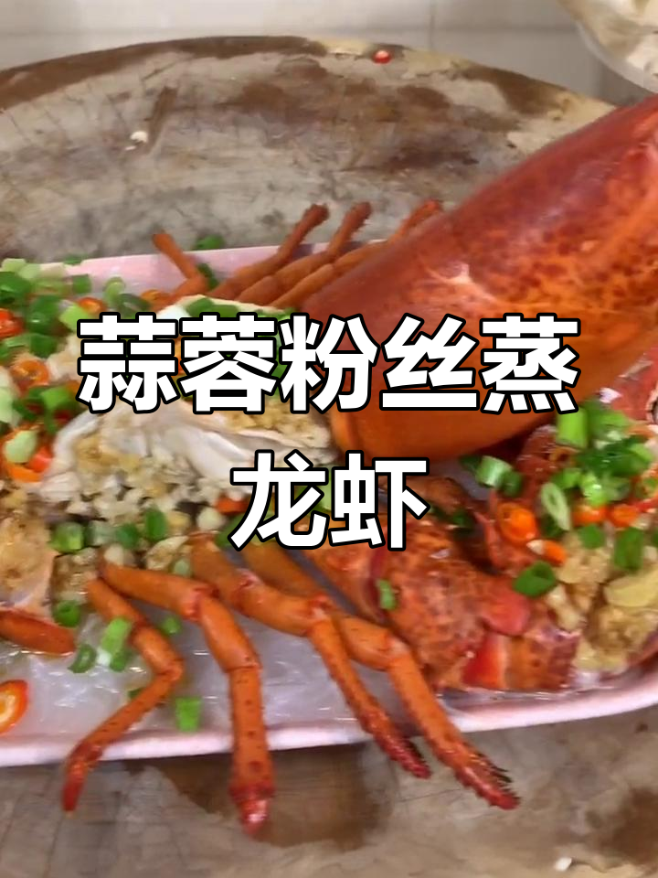 年夜饭必备!蒜蓉粉丝蒸龙虾,鲜香四溢让人无法抗拒