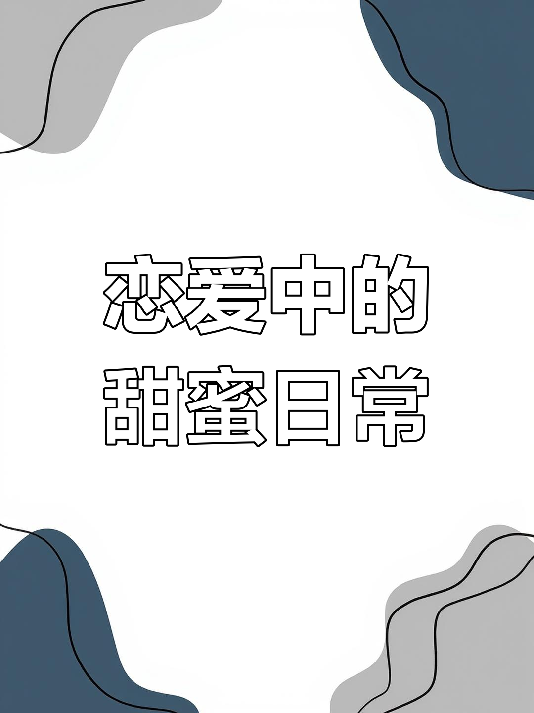 兄弟谈恋爱,蛋糕也能这么甜!