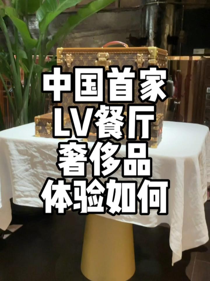 中国首家LV餐厅,体验如何?成都美食探店