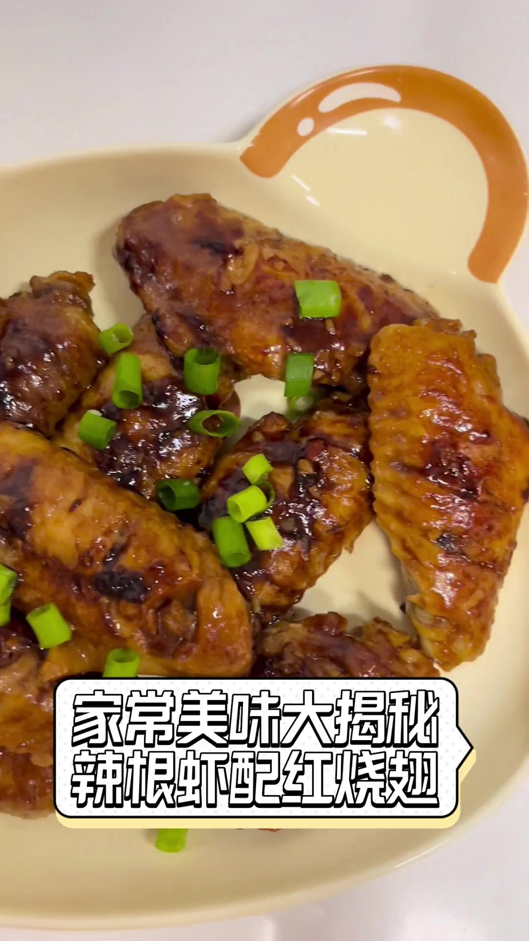家常美味大揭秘,辣根虾配红烧翅