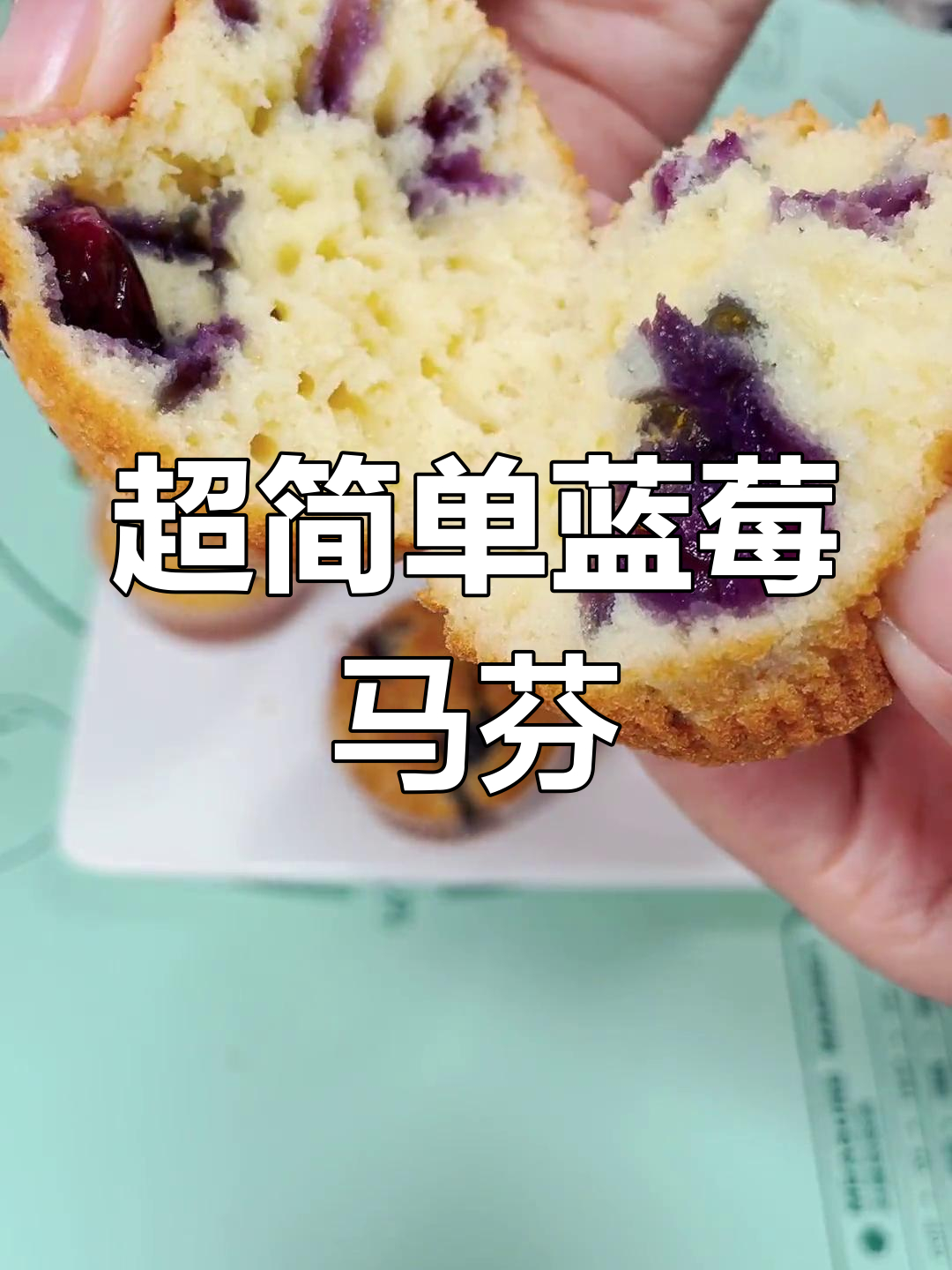 蓝莓马芬蛋糕,轻松搅拌搞定