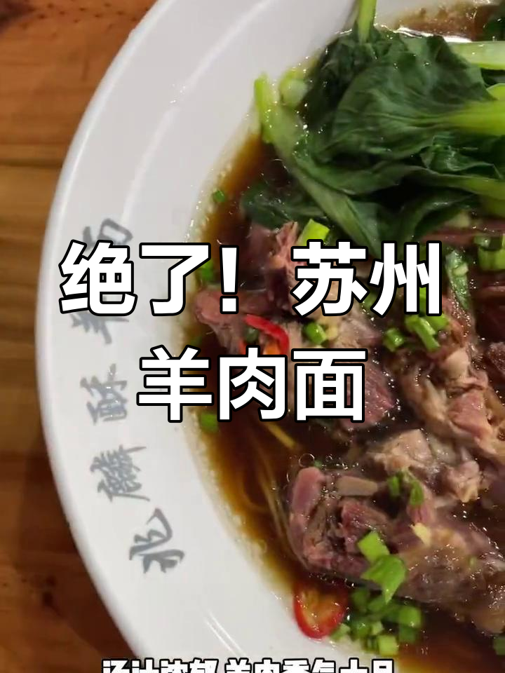 苏州羊肉面馆大揭秘,这碗让你停不下来!