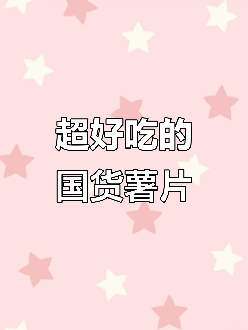 这款国产薯片,蜂蜜黄油味让人停不下来!