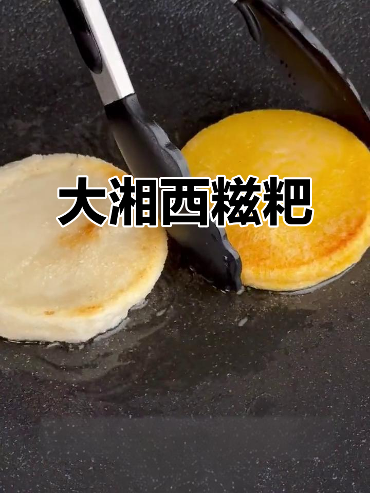 湘西糍粑,外酥内软,香甜可口!