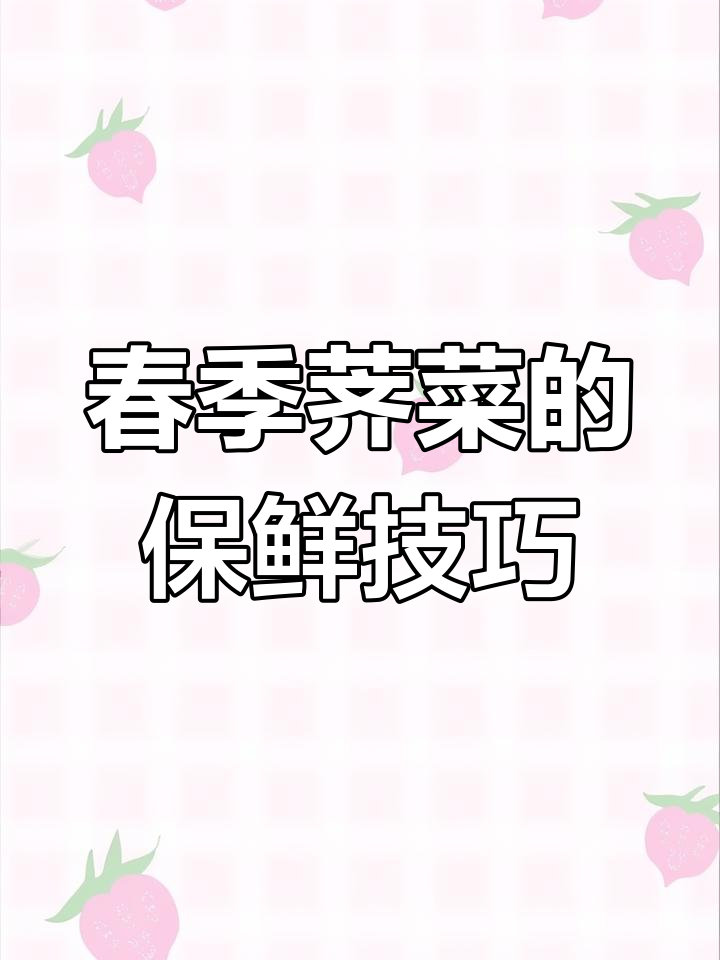 春天荠菜新鲜又嫩,教你冷冻保存方法,冬天也能吃到美味