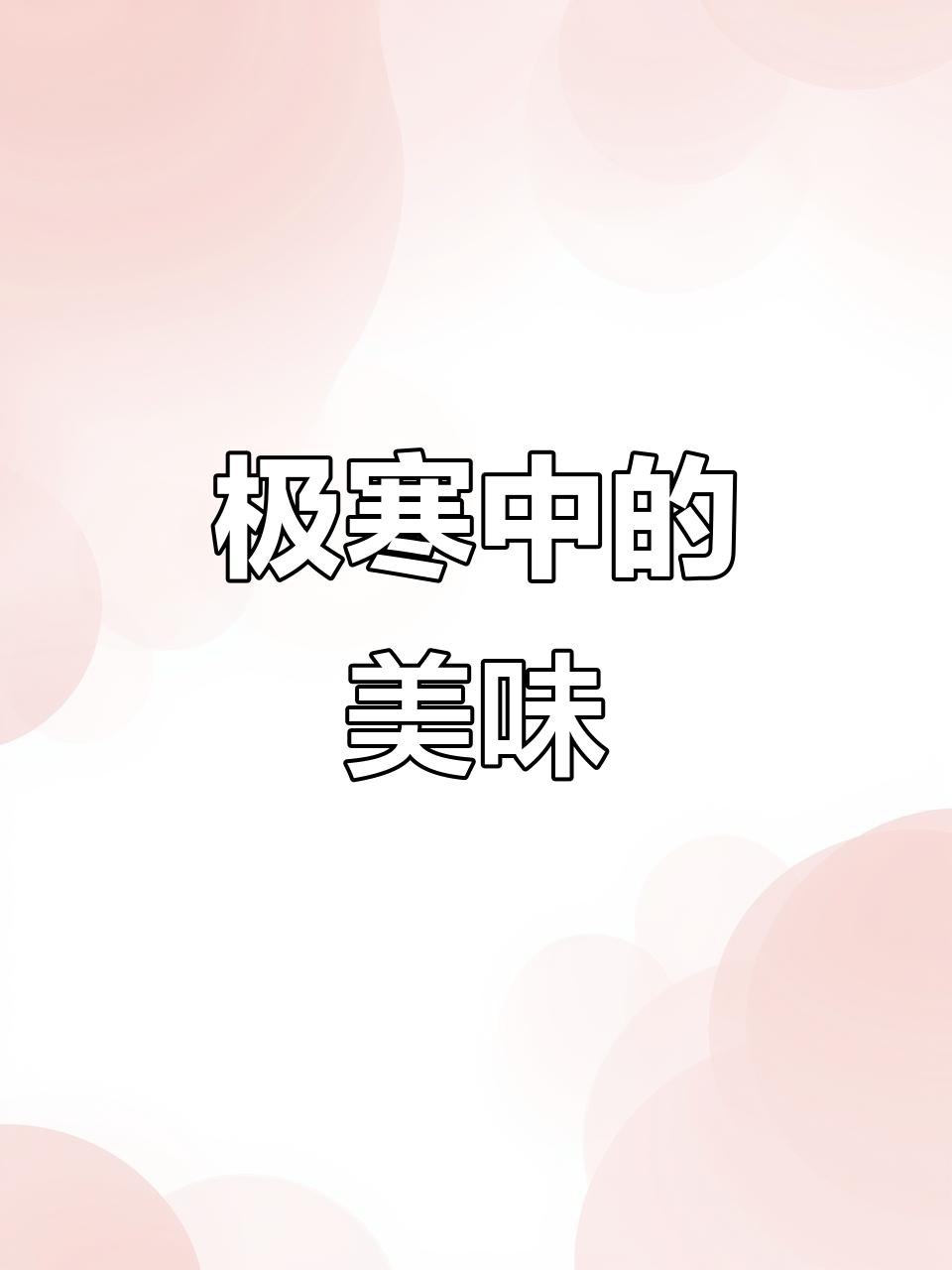 东北寒冬,松花江上炒酸奶,零下26度冷得让人哆嗦