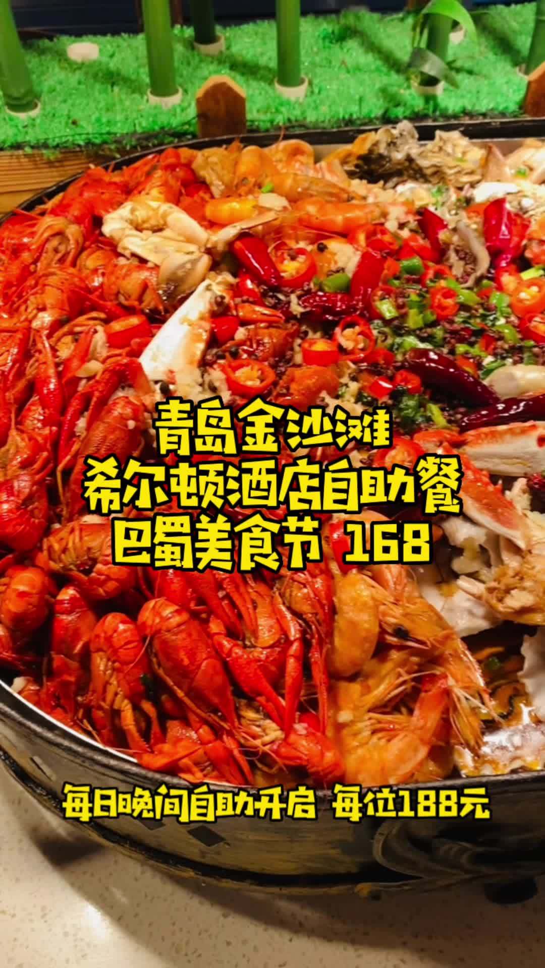 青岛金沙滩希尔顿酒店自助,推出巴蜀美食节,团购168元起,小伙伴,下单团起。点击视频左下角
