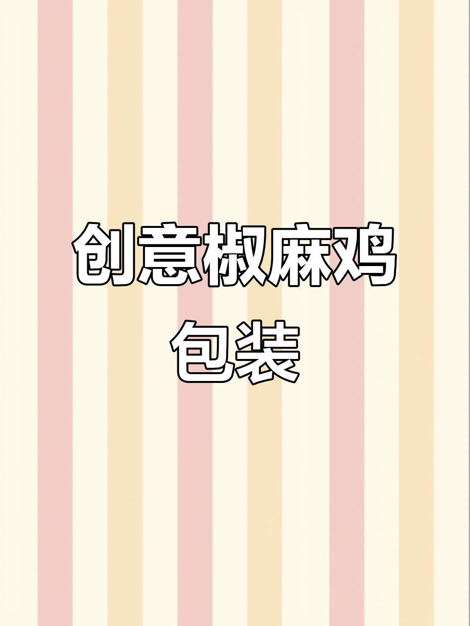 椒麻鸡包装设计大揭秘,卡通小鸡与实物图完美结合