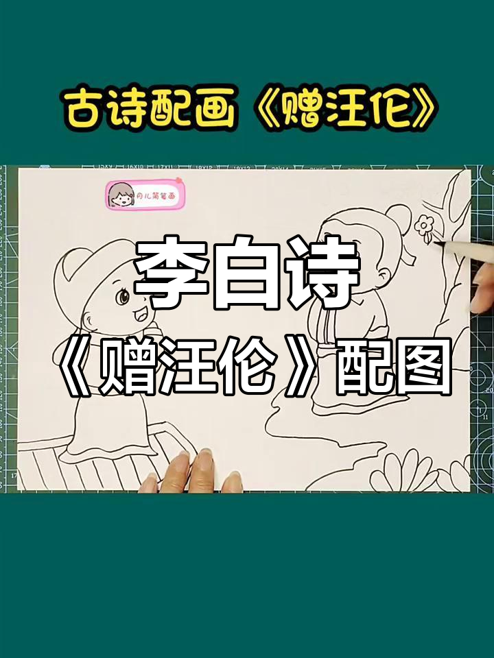 小学一年级李白《赠汪伦》古诗配画教程,轻松学会手抄报制作