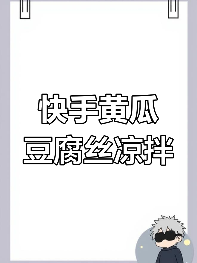 简单黄瓜豆腐丝凉拌菜,家常美味轻松做